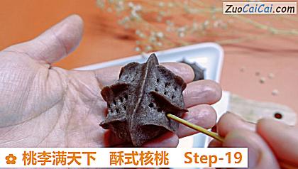 桃李满天下酥式核桃做法第十九步骤