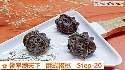 桃李满天下酥式核桃做法第二十步骤