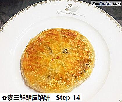 素三鲜酥皮馅饼做法第十四步骤