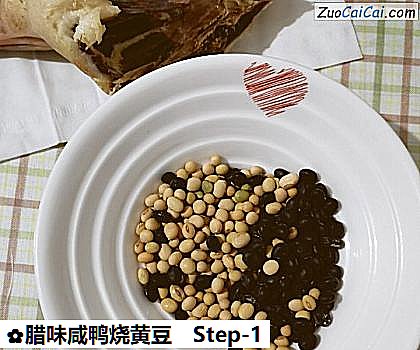 腊味咸鸭烧黄豆做法第一步骤