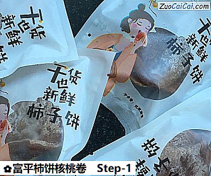 富平柿饼核桃卷做法第一步骤