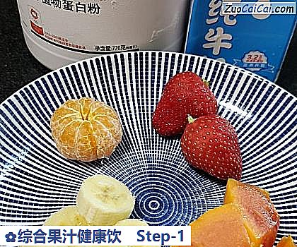 综合果汁健康饮做法第一步骤
