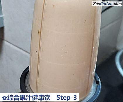 综合果汁健康饮做法第三步骤