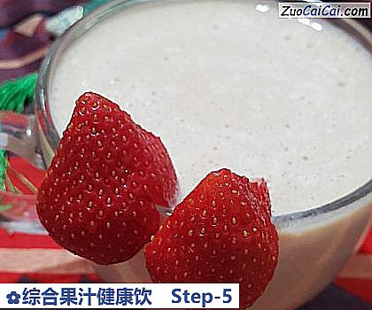 综合果汁健康饮做法第五步骤