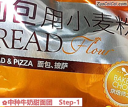 中种牛奶甜面团做法第一步骤
