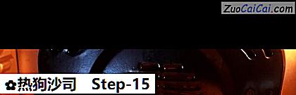 热狗沙司做法第十五步骤