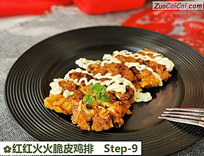 红红火火脆皮鸡排做法第九步骤