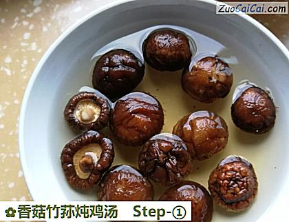 香菇竹荪炖鸡汤做法第一步骤