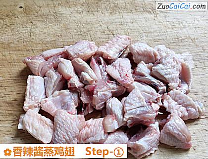 香辣酱蒸鸡翅做法第一步骤