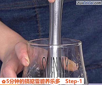 5分钟的搞掂雪碧养乐多做法第一步骤