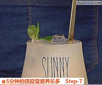 5分钟的搞掂雪碧养乐多做法第七步骤