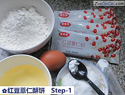 红豆薏仁酥饼做法第一步骤