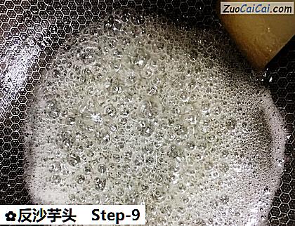 反沙芋头做法第九步骤