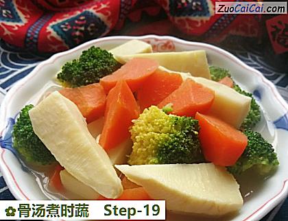 骨汤煮时蔬做法第十九步骤