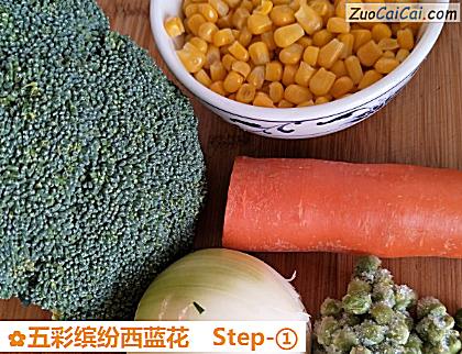 五彩缤纷西蓝花做法第一步骤