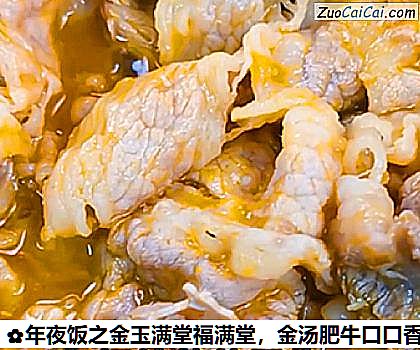 金汤肥牛口口香做法第十三步骤