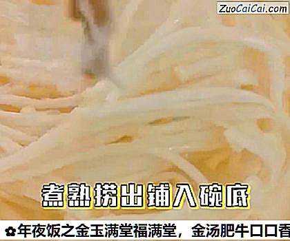 金汤肥牛口口香做法第五步骤