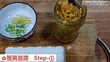 蟹黄豆腐做法第一步骤