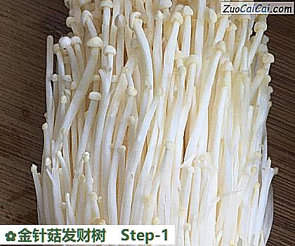 金针菇发财树做法第一步骤