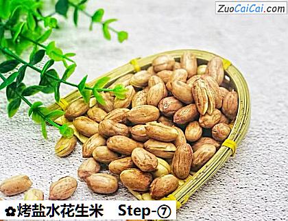 烤盐水花生米做法第七步骤