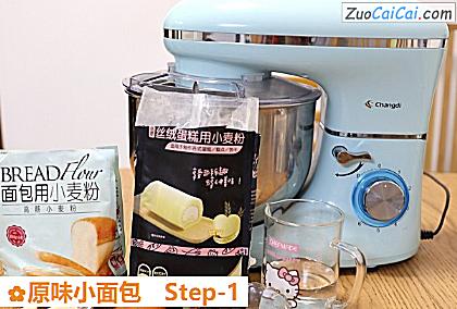 原味小面包做法第一步骤