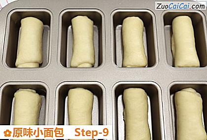 原味小面包做法第九步骤