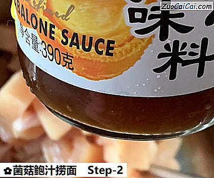 菌菇鲍汁捞面做法第二步骤