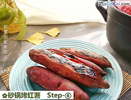 砂锅烤红薯做法第六步骤