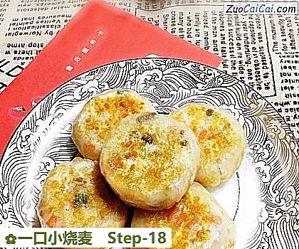 一口小烧麦做法第十八步骤