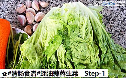 蚝油蒜蓉生菜做法第一步骤