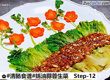 蚝油蒜蓉生菜做法第十二步骤