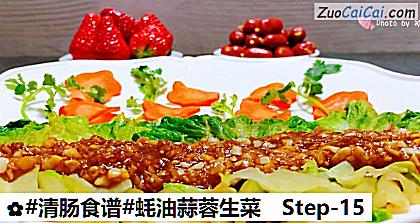 蚝油蒜蓉生菜做法第十五步骤