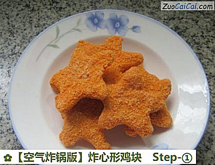 ［空气炸锅版］炸心形鸡块做法第一步骤