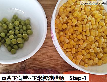 金玉满堂~玉米粒炒腊肠做法第一步骤