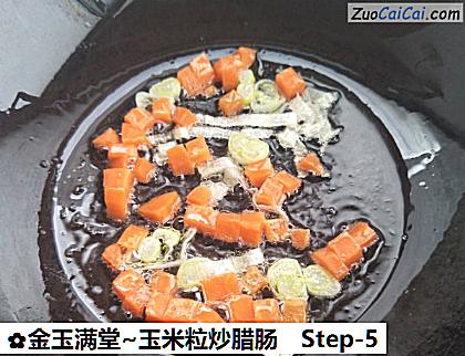 金玉满堂~玉米粒炒腊肠做法第五步骤