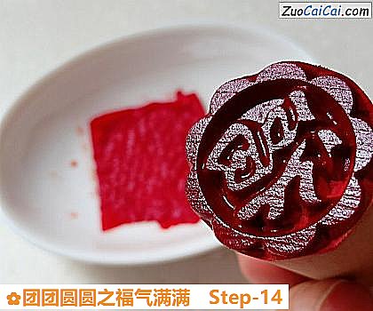 团团圆圆之福气满满做法第十四步骤