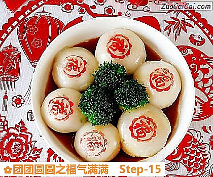 团团圆圆之福气满满做法第十五步骤
