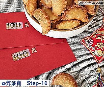 炸油角做法第十六步骤