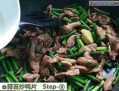 蒜苔炒鸭片做法第八步骤