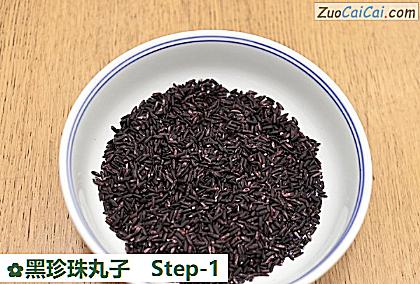 黑珍珠丸子做法第一步骤