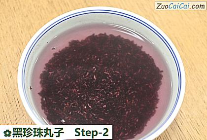 黑珍珠丸子做法第二步骤