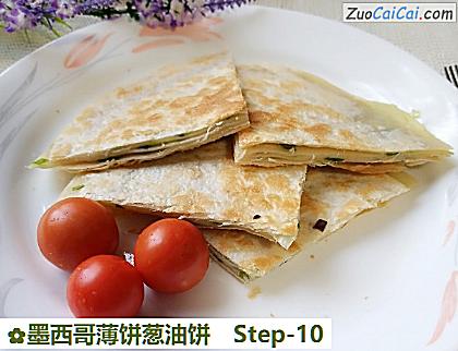 墨西哥薄饼葱油饼做法第十步骤