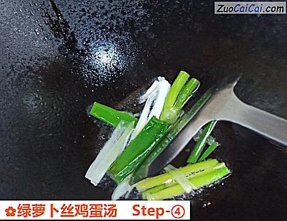 绿萝卜丝鸡蛋汤做法第四步骤