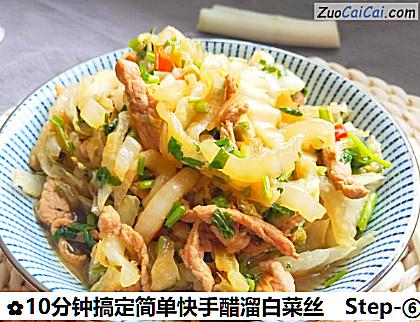 10分钟搞定简单快手醋溜白菜丝做法第六步骤