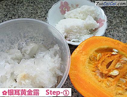 银耳黄金露做法第一步骤