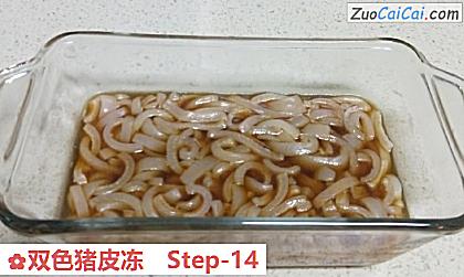 双色猪皮冻做法第十四步骤