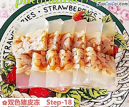 双色猪皮冻做法第十八步骤