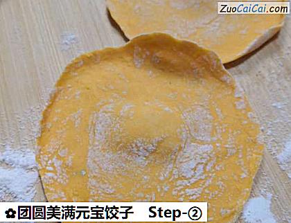 团圆美满元宝饺子做法第二步骤