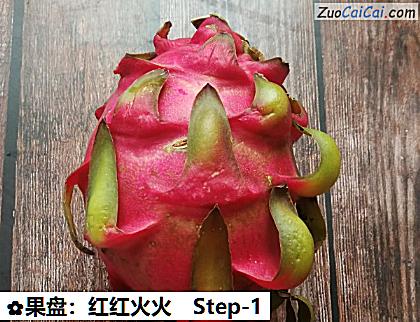 果盘:红红火火做法第一步骤