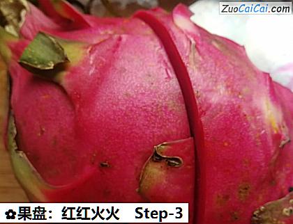 果盘:红红火火做法第三步骤